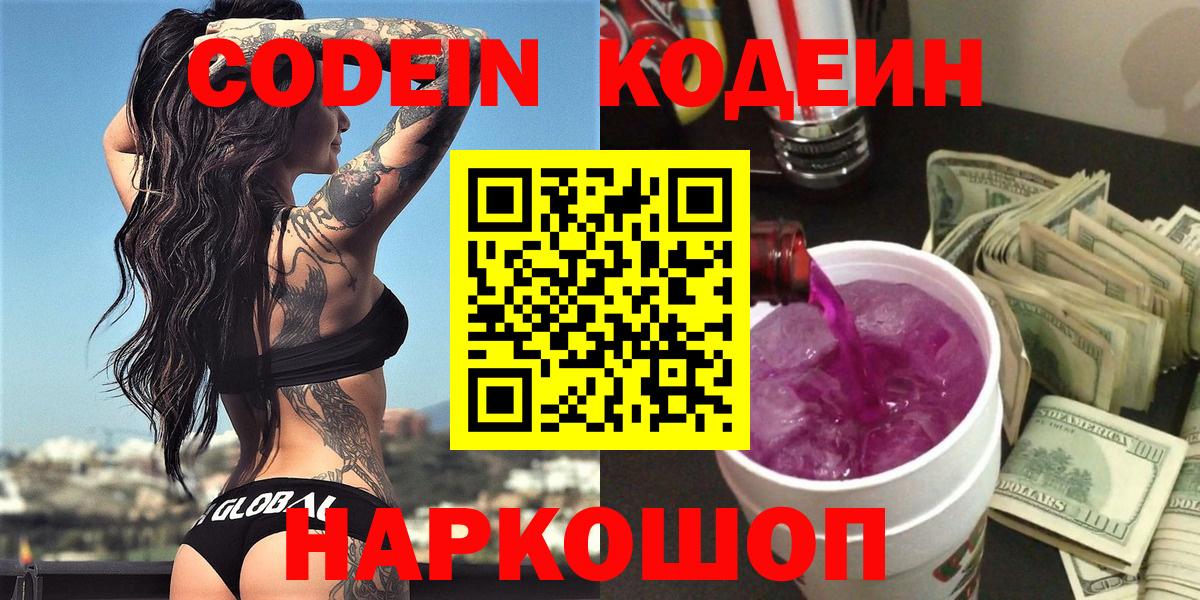 Старая Русса  Кодеиновый сироп Lean Purple Drank  Вход с VPN  Кодеин напиток Lean (лин) 